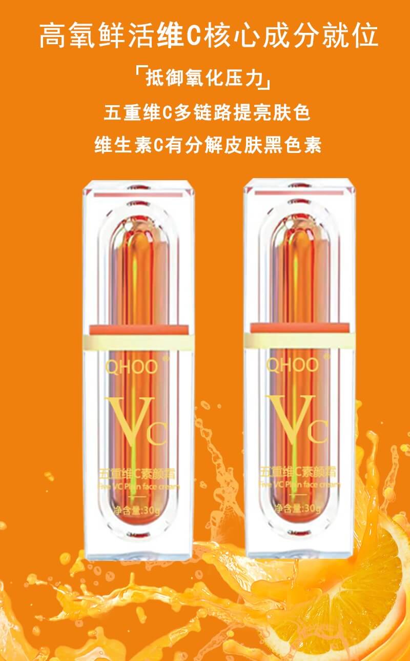 qhoo五重維c素顏霜
