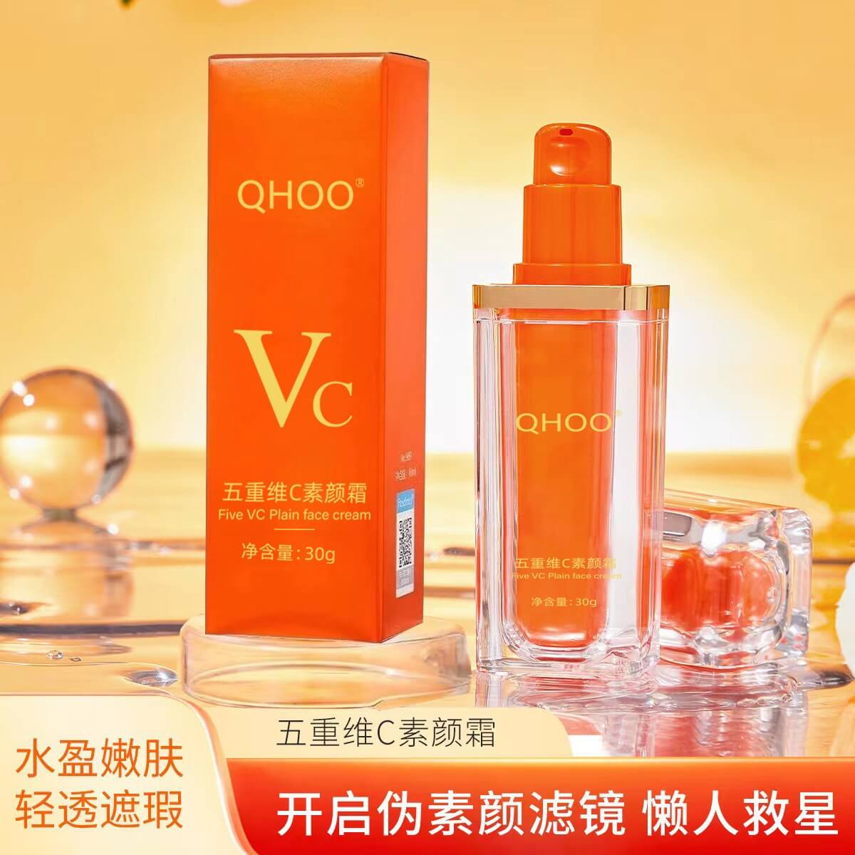 qhoo五重維c素顏霜