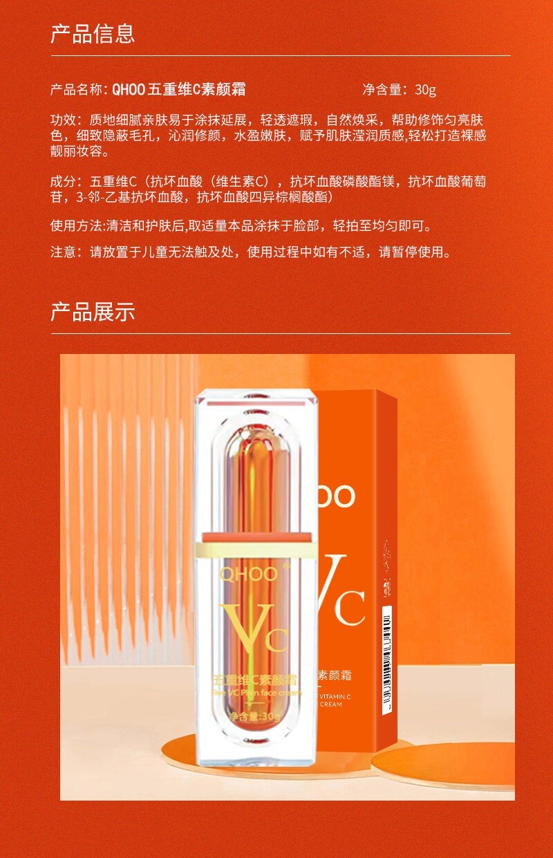 qhoo五重維c素顏霜
